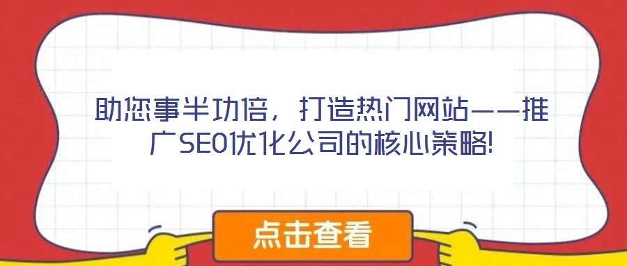 助您事半功倍，打造熱門網(wǎng)站——推廣SEO優(yōu)化公司的核心策略!