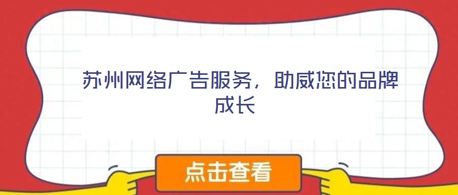  蘇州網(wǎng)絡廣告服務，助威您的品牌成長