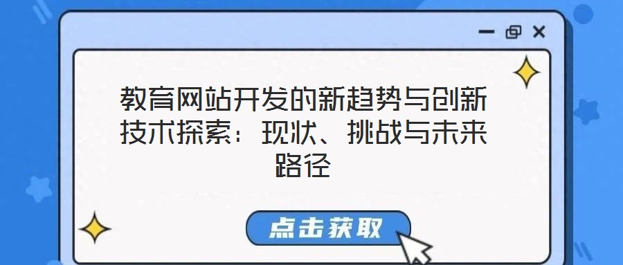 教育網(wǎng)站開發(fā)的新趨勢與創(chuàng)新技術(shù)探索：現(xiàn)狀、挑戰(zhàn)與未來路徑