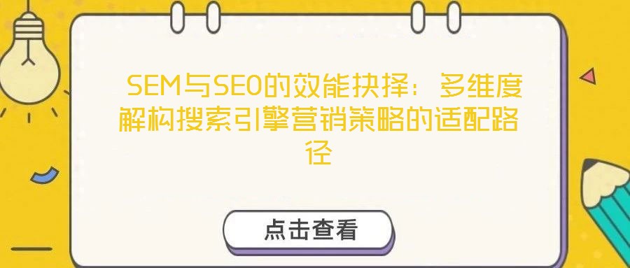  SEM與SEO的效能抉擇：多維度解構(gòu)搜索引擎營銷策略的適配路徑