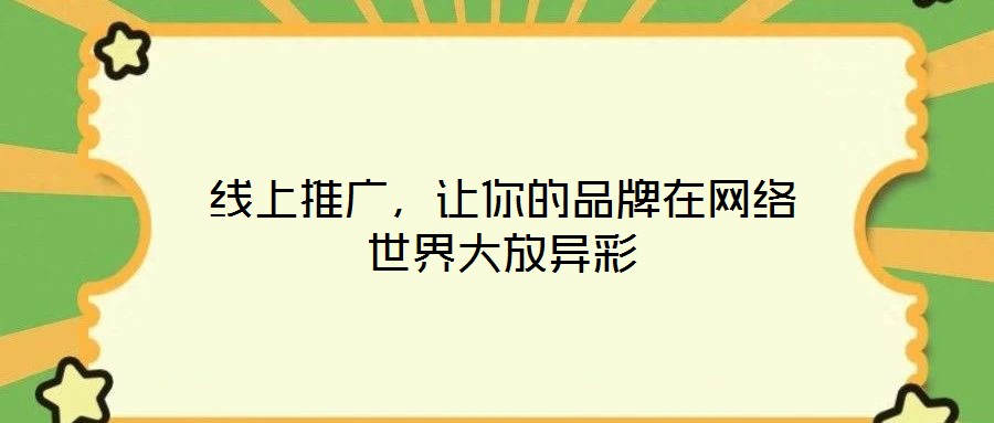 線上推廣，讓你的品牌在網(wǎng)絡世界大放異彩