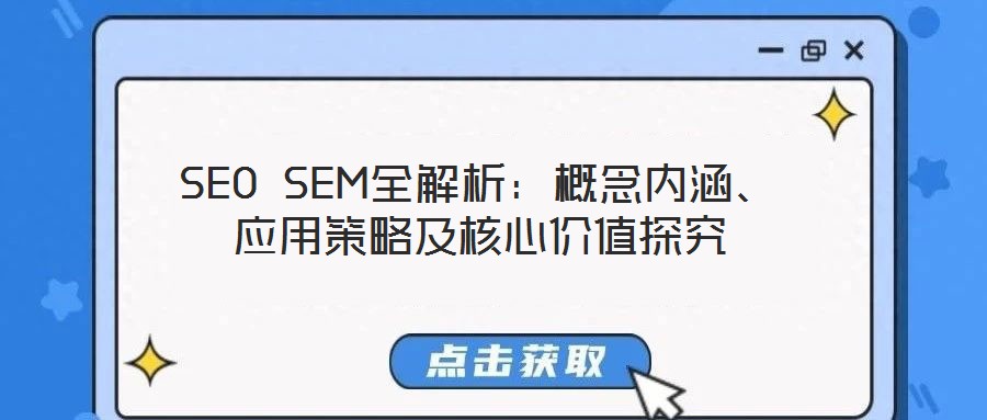 SEO SEM全解析：概念內(nèi)涵、應(yīng)用策略及核心價(jià)值探究