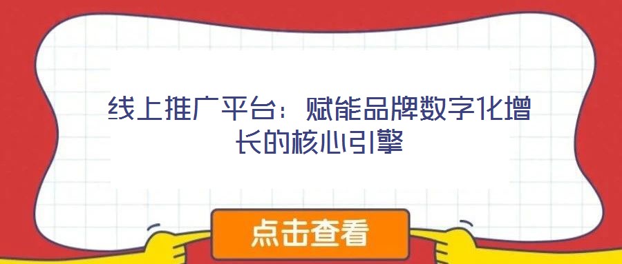 線上推廣平臺(tái)：賦能品牌數(shù)字化增長的核心引擎