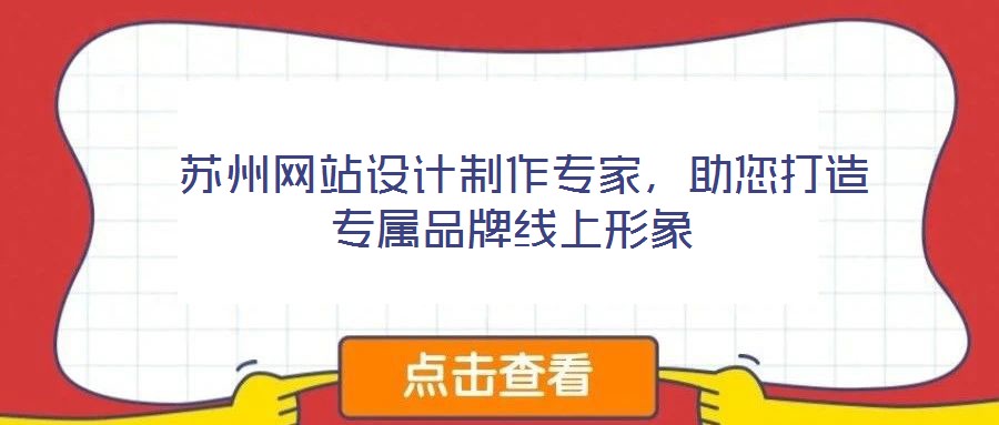  蘇州網(wǎng)站設計制作專家，助您打造專屬品牌線上形象