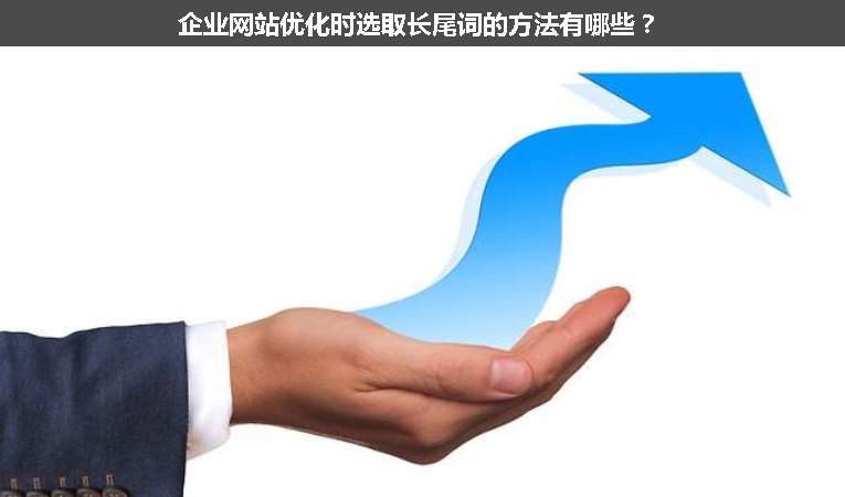 企業(yè)網(wǎng)站優(yōu)化時(shí)選取長(zhǎng)尾詞的方法有哪些？