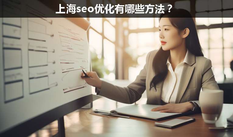 上海seo優(yōu)化有哪些方法？