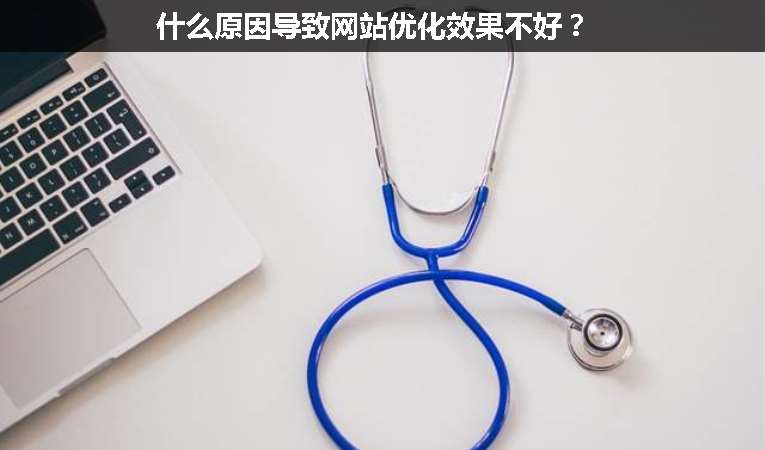 什么原因?qū)е戮W(wǎng)站優(yōu)化效果不好？